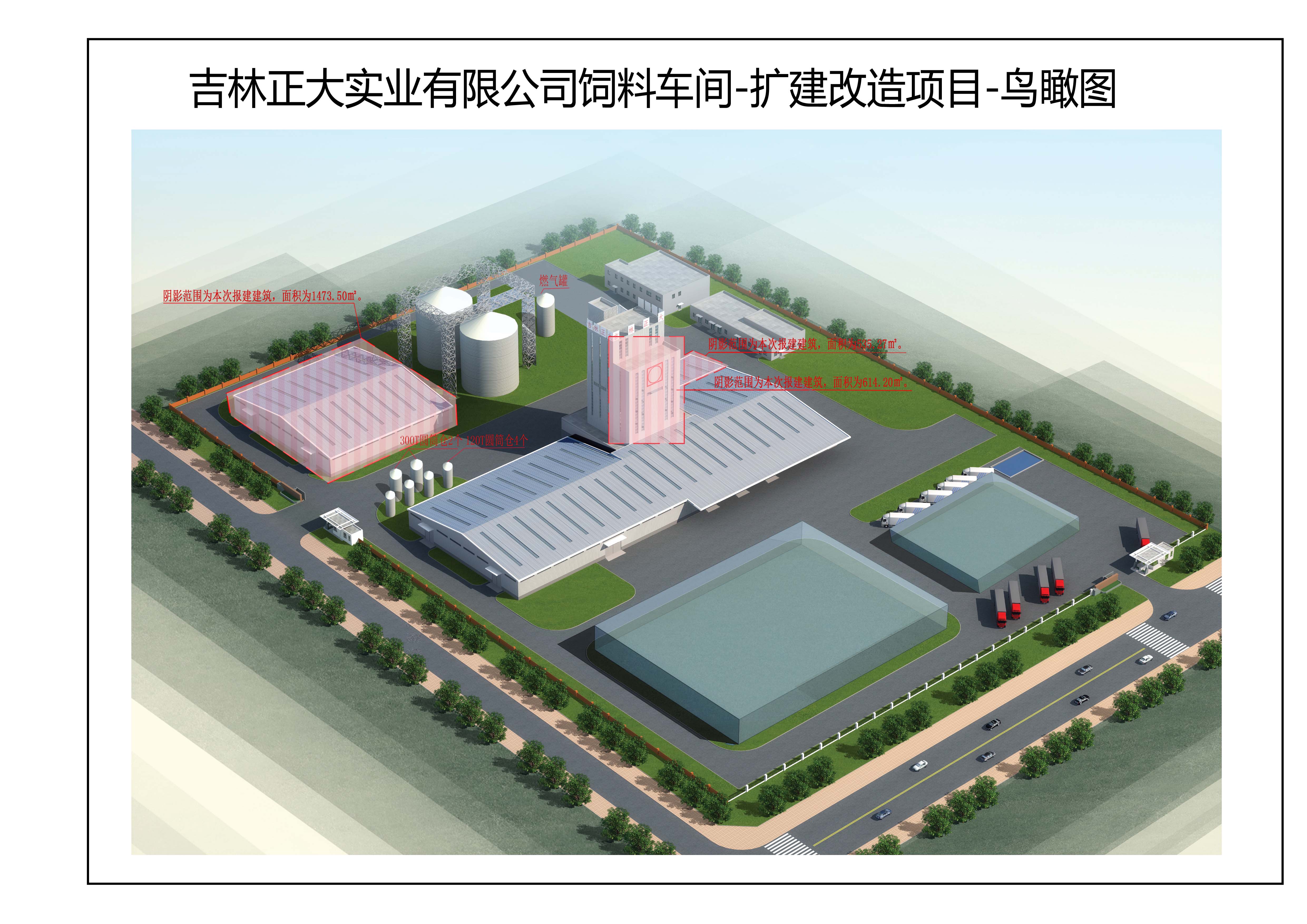 吉林正大實業有限公司飼料車間-擴建改造項目
